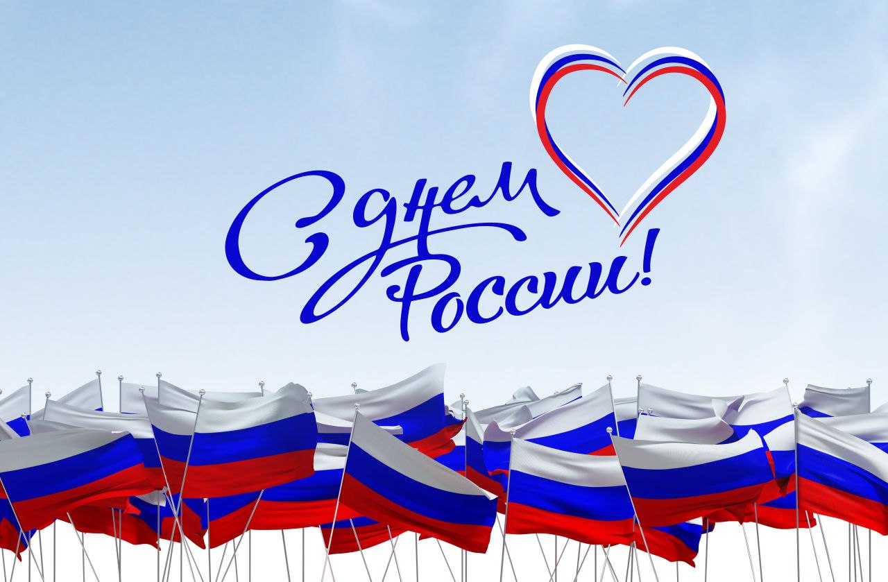 Поздравляем с Днем России!: 1